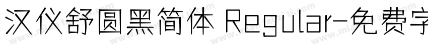 汉仪舒圆黑简体 Regular字体转换